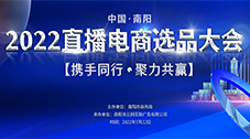 携手同行，聚力共赢——云网集团2022直播电商选品大会顺利举行