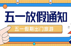 云网集团：五一放假通知 | 假期去哪玩儿？